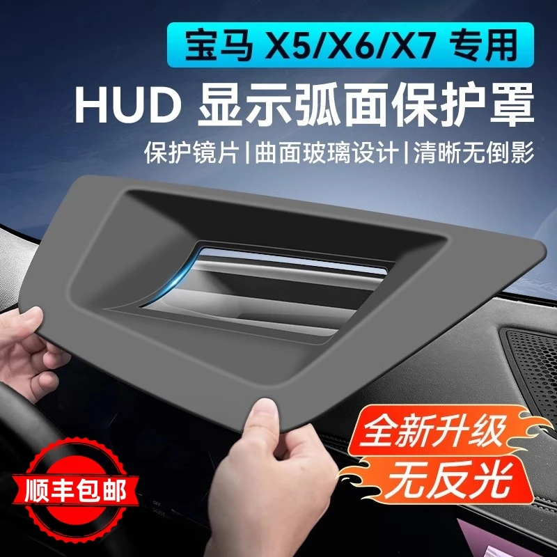 【佘同学专属】宝马X5X5L抬头显示保护罩防刮HUD防尘罩玻璃车载用品