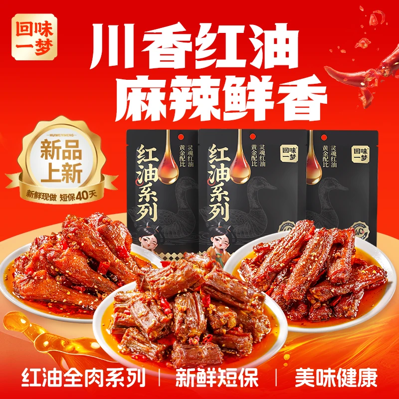 【白白叶叶专属】回味一梦红油鸭脖鸭翅根鸭翅中麻辣味追剧解馋零食