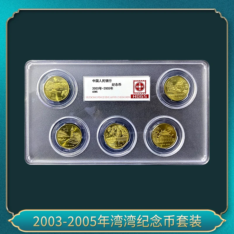 法定货币2003-2005年湾湾纪念币套装
