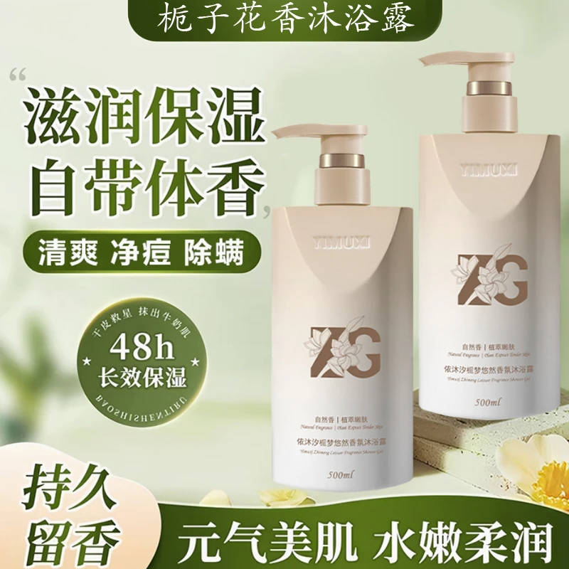 依沐汐沐浴露持久留香栀子花补水保湿滋润香氛沐浴乳家用大容量