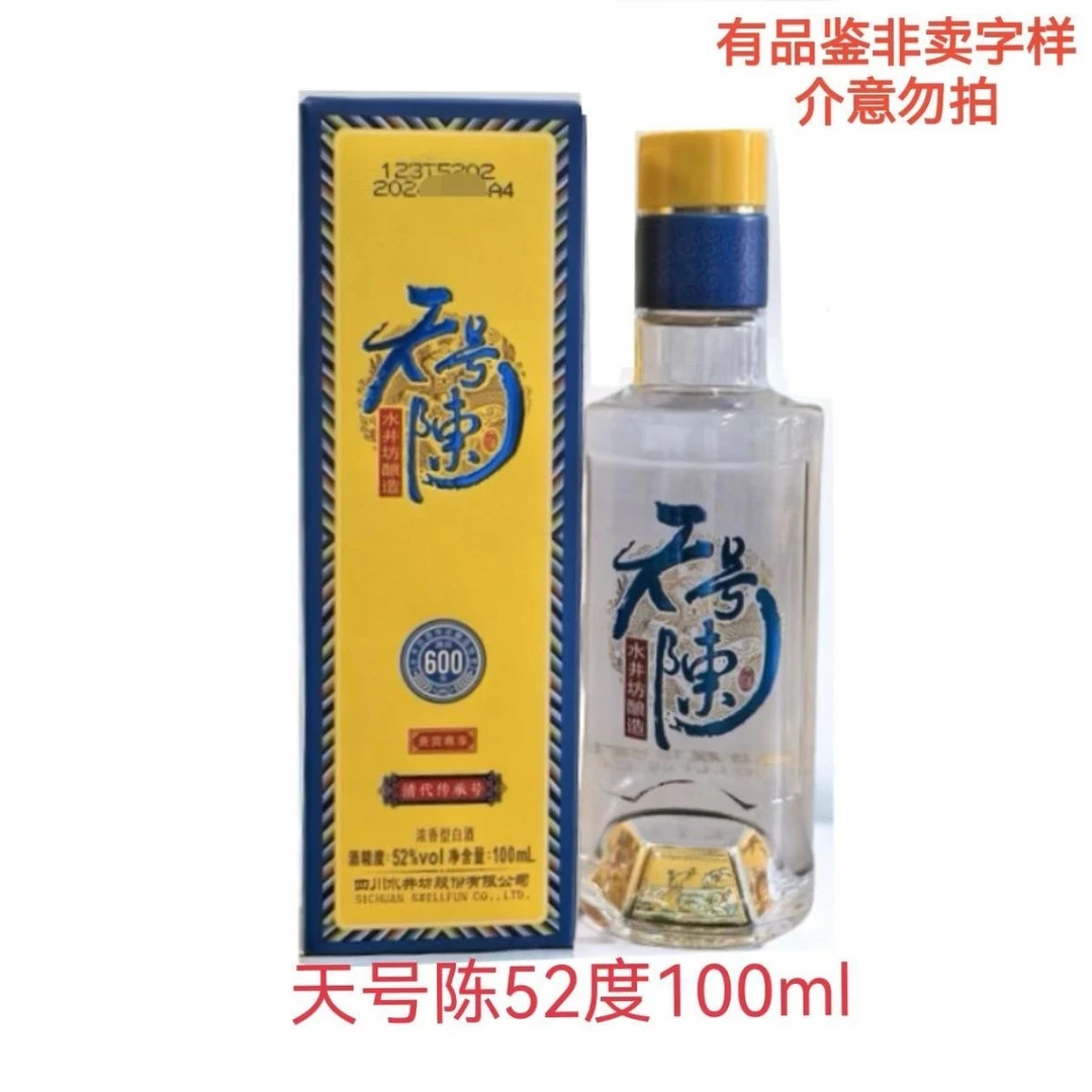 水井坊 第一坊酒天号陈帝王黄版 （李渡）浓香型白酒【w】52度100ml