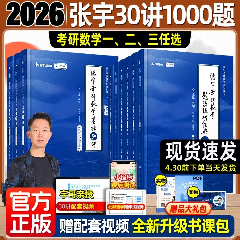 张宇2026考研数学基础30讲300题张宇强化36讲1000题数学一二三