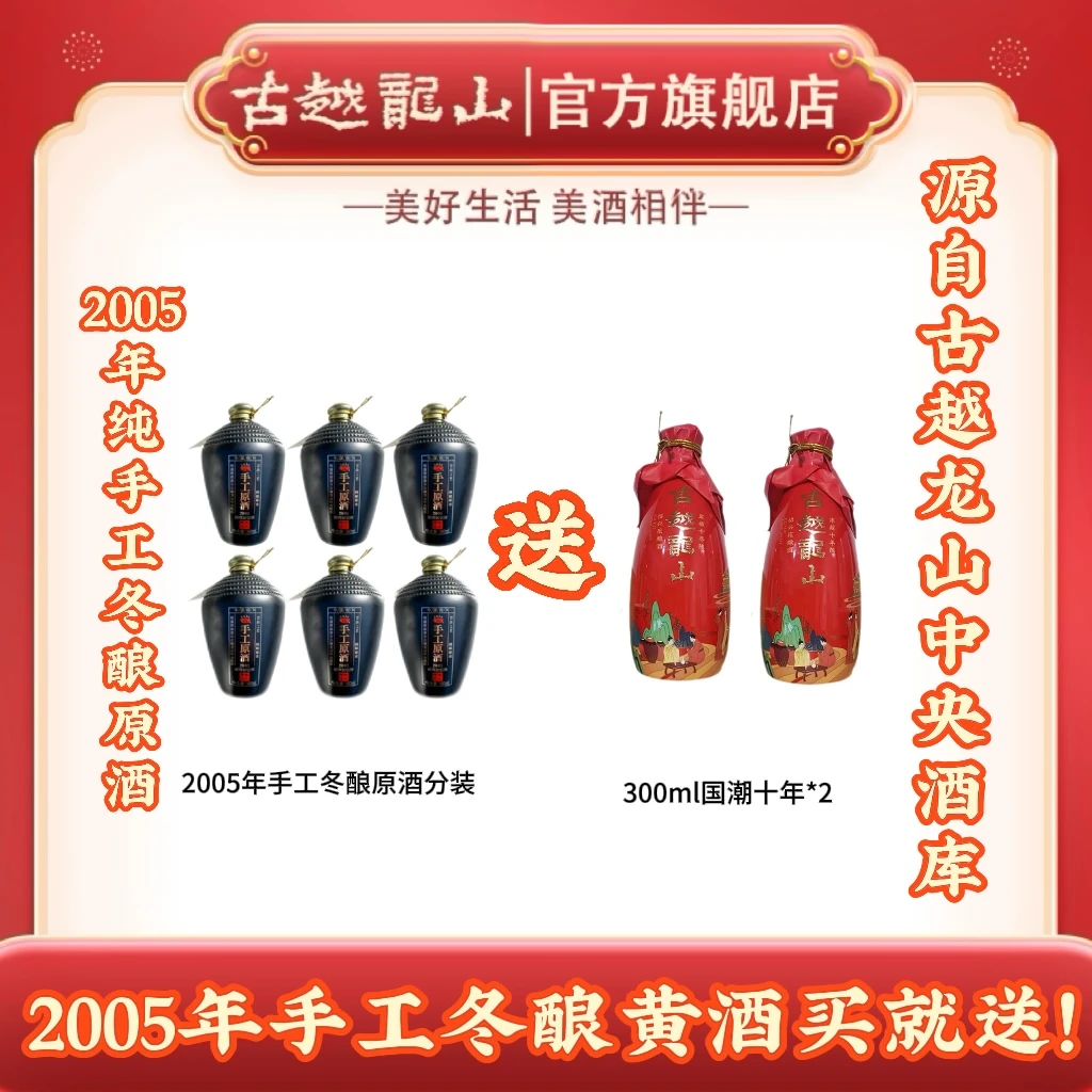 古越龙山冷鲜黄酒2005手工冬酿原酒500ml*6半干型