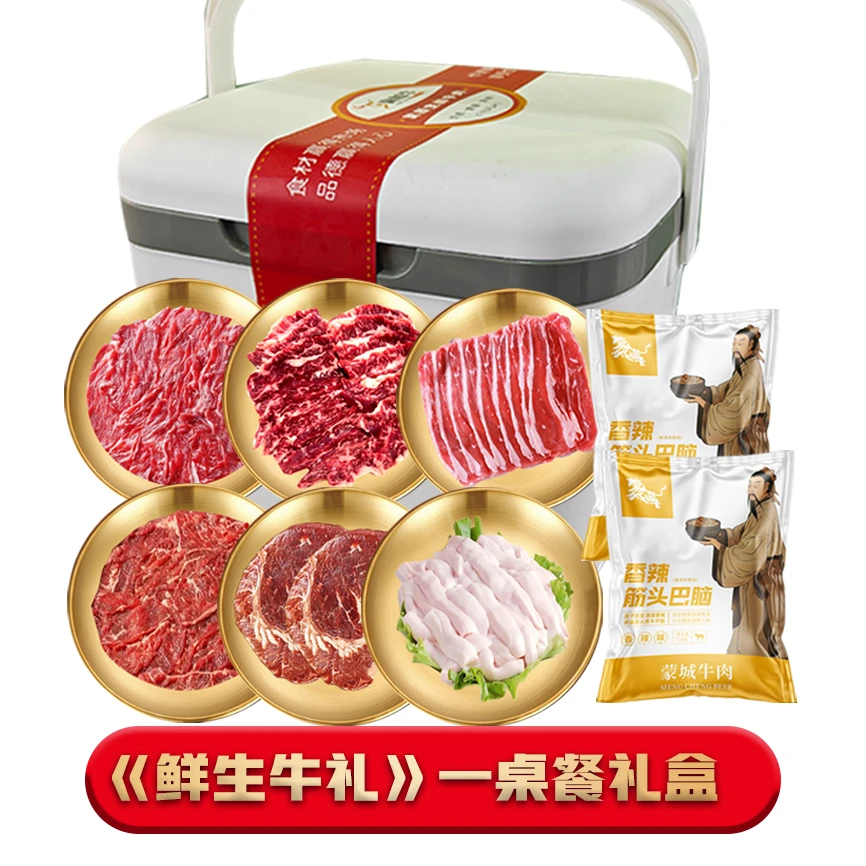 【蒙城黄牛】鲜生有礼一桌餐火锅礼盒 2395g
