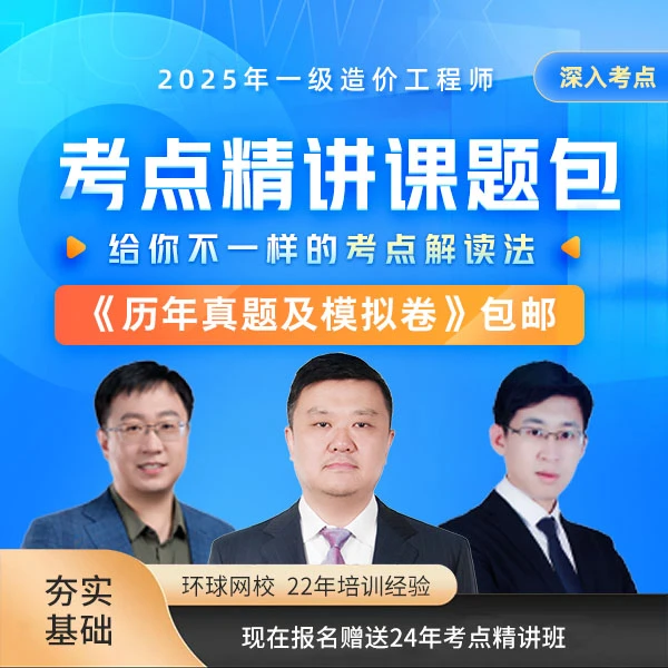 环球网校2025年一级造价工程师考点精讲课题包真题模拟试卷包邮