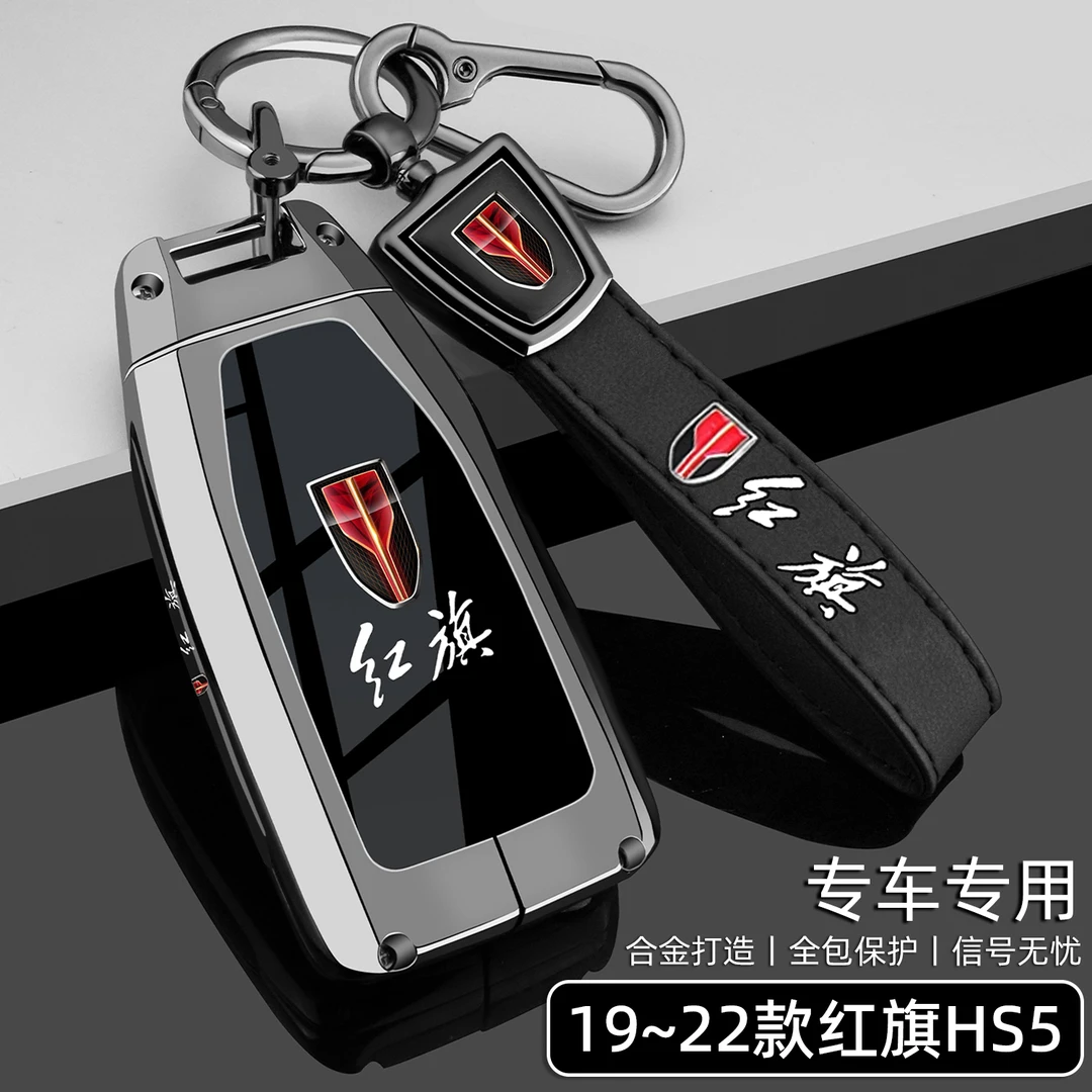 一汽红旗HS5钥匙套19/20/21/22款老hs5专用全包汽车金属保护壳扣