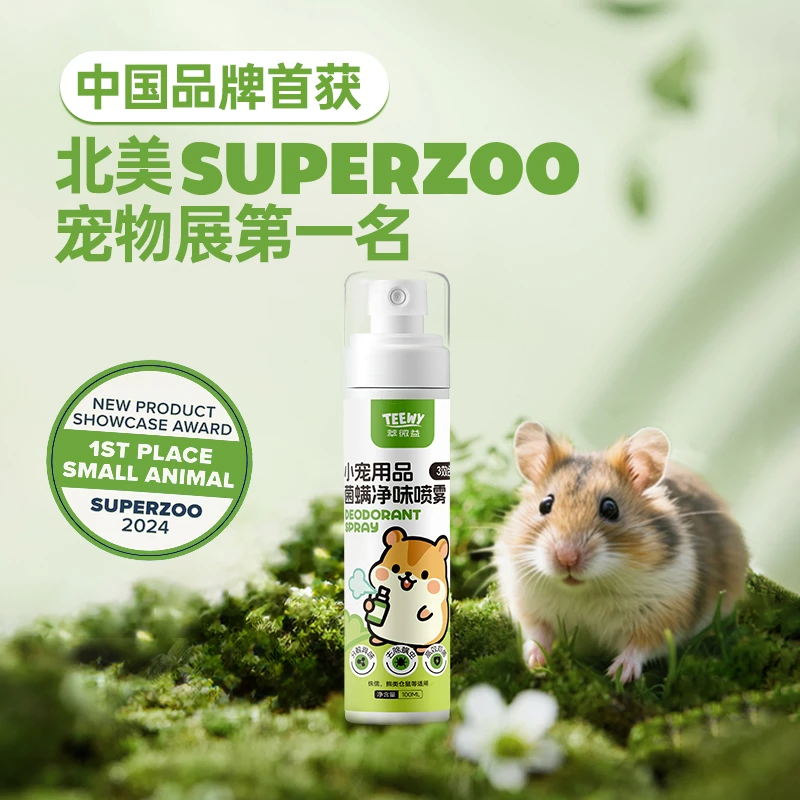 TEEWY/萃微益仓鼠除臭驱虫喷雾除臭剂杀菌去尿味螨虫金丝熊用品