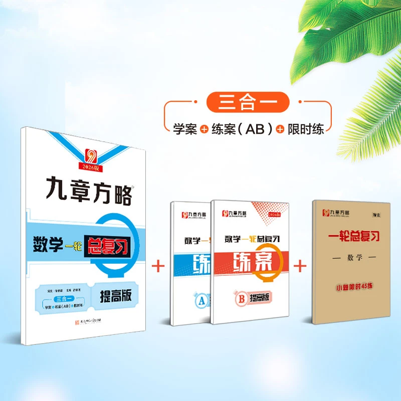 2026版  九章方略 数学 一轮总复习（提高版）
