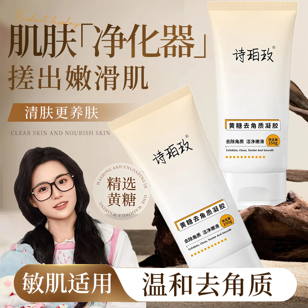 【小鱼海棠推荐】黄糖去角质凝胶温和去死皮脸部深层清洁凝胶紧致女