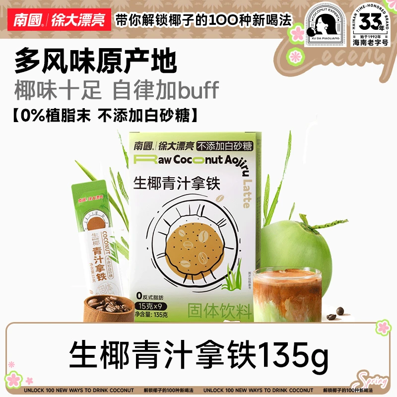 徐大漂亮生椰青汁拿铁膳食纤维不添加白砂糖健身管理期速溶咖啡