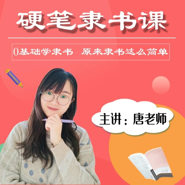 唐老师硬笔隶书课（0基础学隶书）