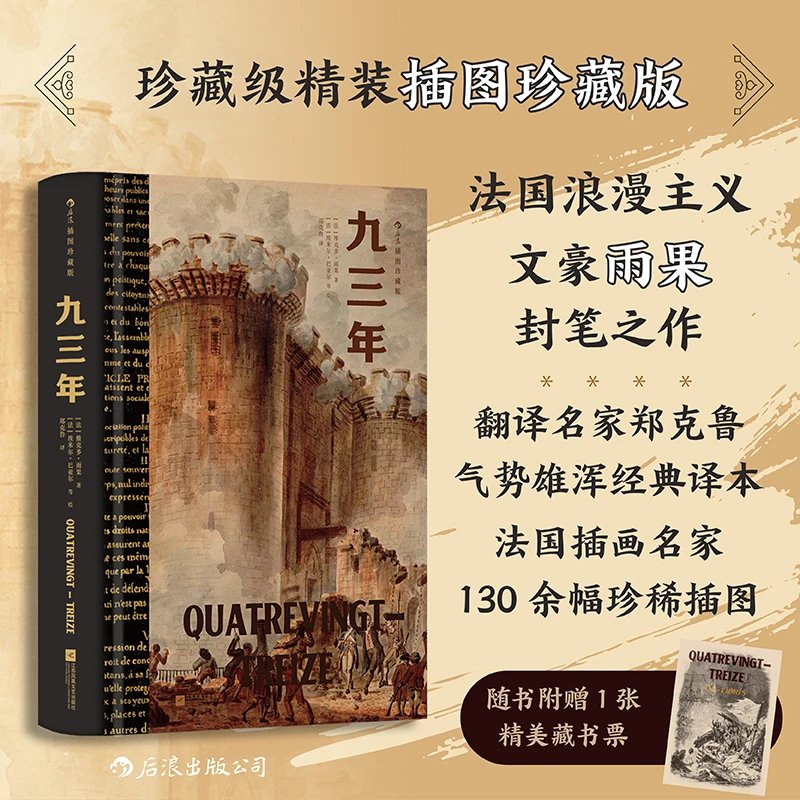 【新华书店】九三年（插图珍藏版）法国浪漫主义文豪雨果封笔之作后