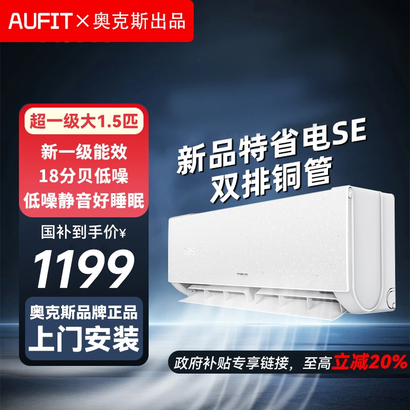 AUFIT空调AUX奥克斯出品大1.5匹挂机新一级家用变频冷暖特省电SE