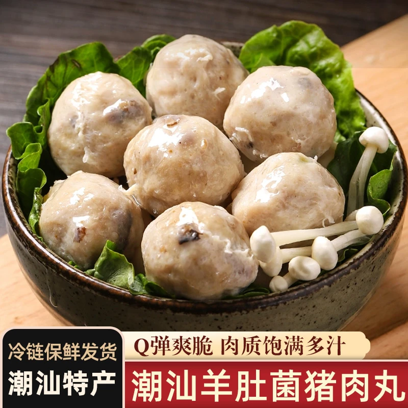 【喜妹专属】潮汕羊肚菌猪肉丸200g*5包正宗新鲜手工火锅丸子食材
