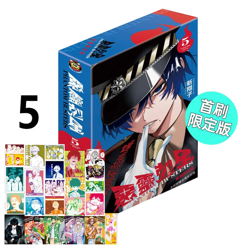 现货 漫画 恶灵克星 5 首刷限定版 新翔子 幻影敢死队 幽灵克星