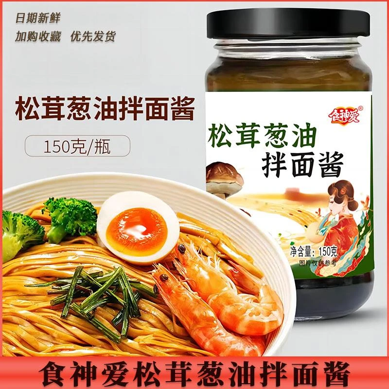 松茸葱油拌面酱河南正宗用葱油汁肉酱火锅瓶装调味酱家用商松耳