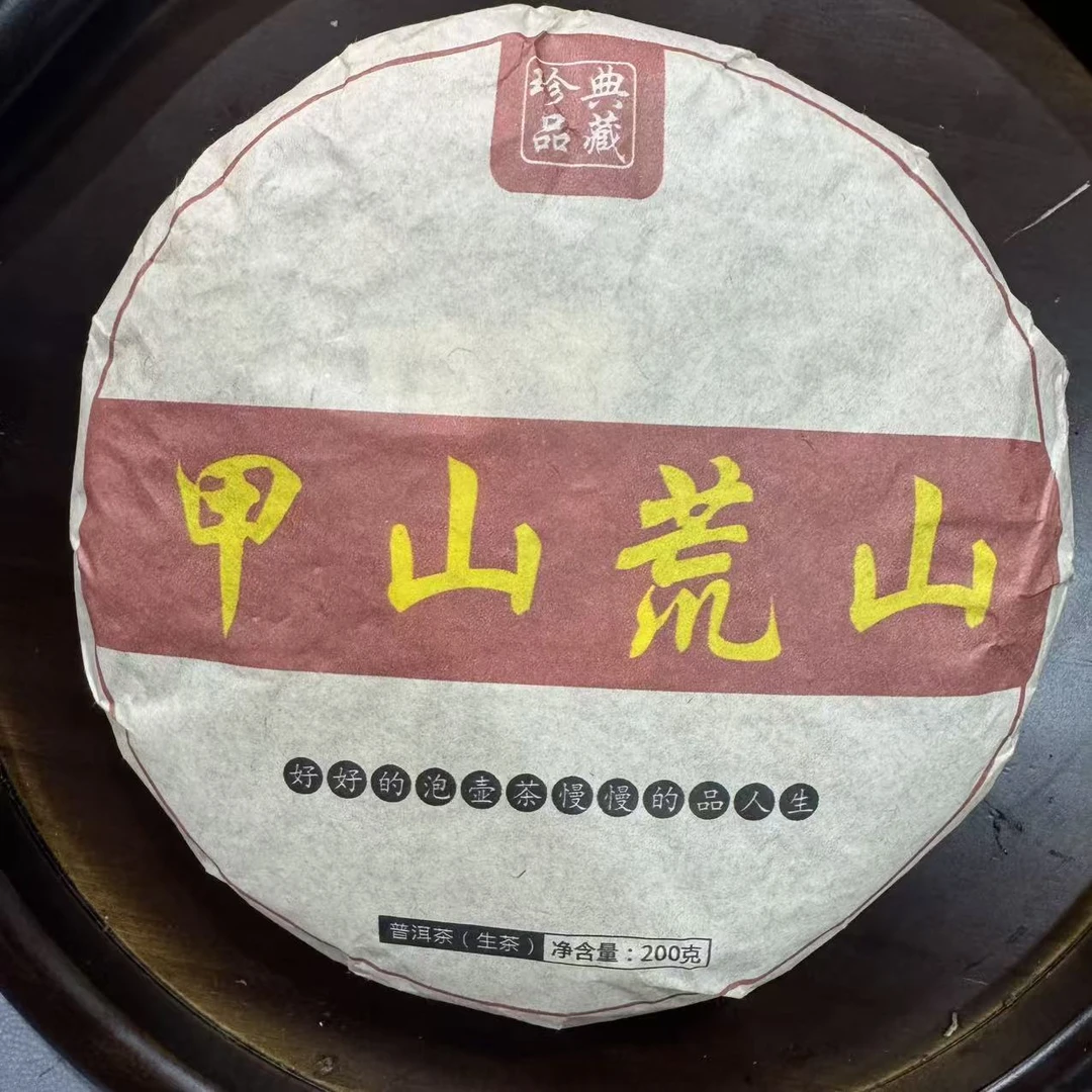 2024年 甲山荒山 春茶200g 普洱生茶 李忠敏 带同款茶样