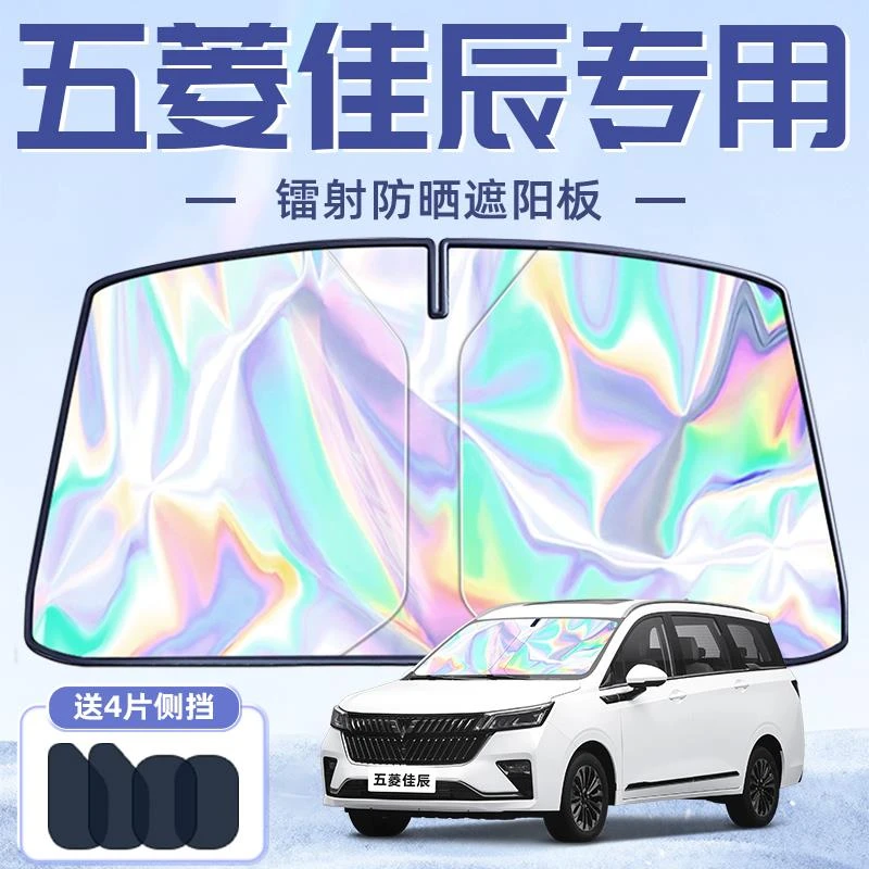 五菱佳辰专用遮阳板罩伞帘挡防晒隔热前挡风玻璃汽车用品配件大全