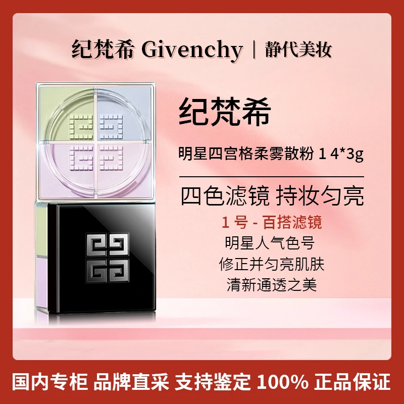 Givenchy/纪梵希明星四宫格柔雾散粉 1 4*3g定妆控油遮瑕哑光蜜粉