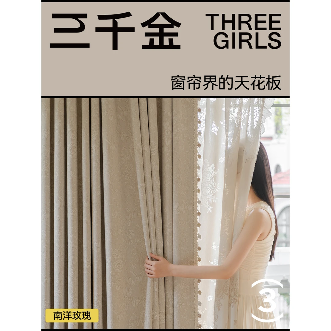 三千金南洋玫瑰法式轻奢简约全屋定制抗菌高级感客厅卧室定型窗帘