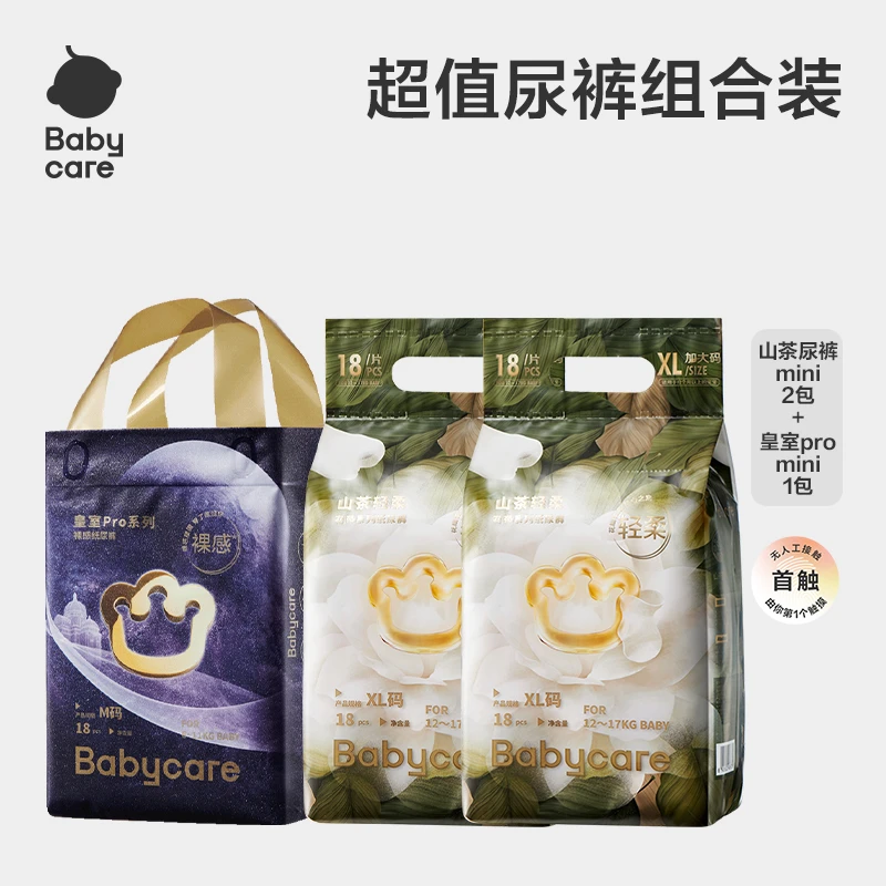 【超级门店】Babycare山茶mini轻柔纸尿裤+皇室pro mini 三包组合