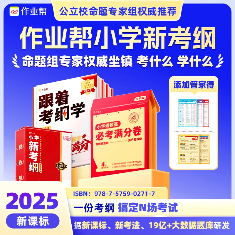 【作业帮】语数英小学新考纲-公立校命题专家组联合出品*