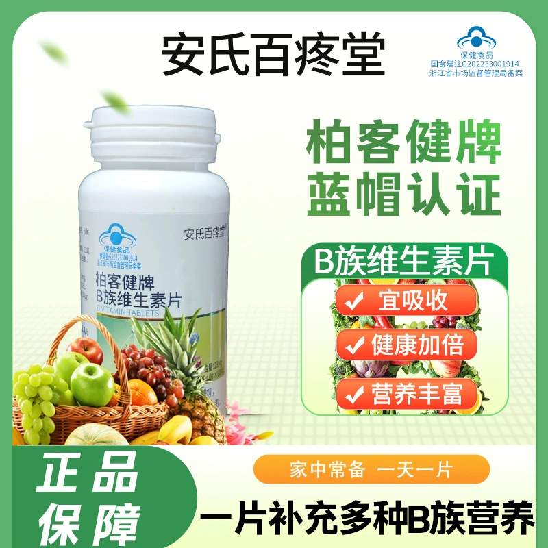 【郑老师专属】柏客健牌多种B族维生素片 23.4g/瓶 家中常备