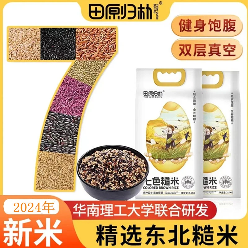 【农方甄选】田原归朴五常七色米五谷杂粮米粗粮饱腹糙米主食新米