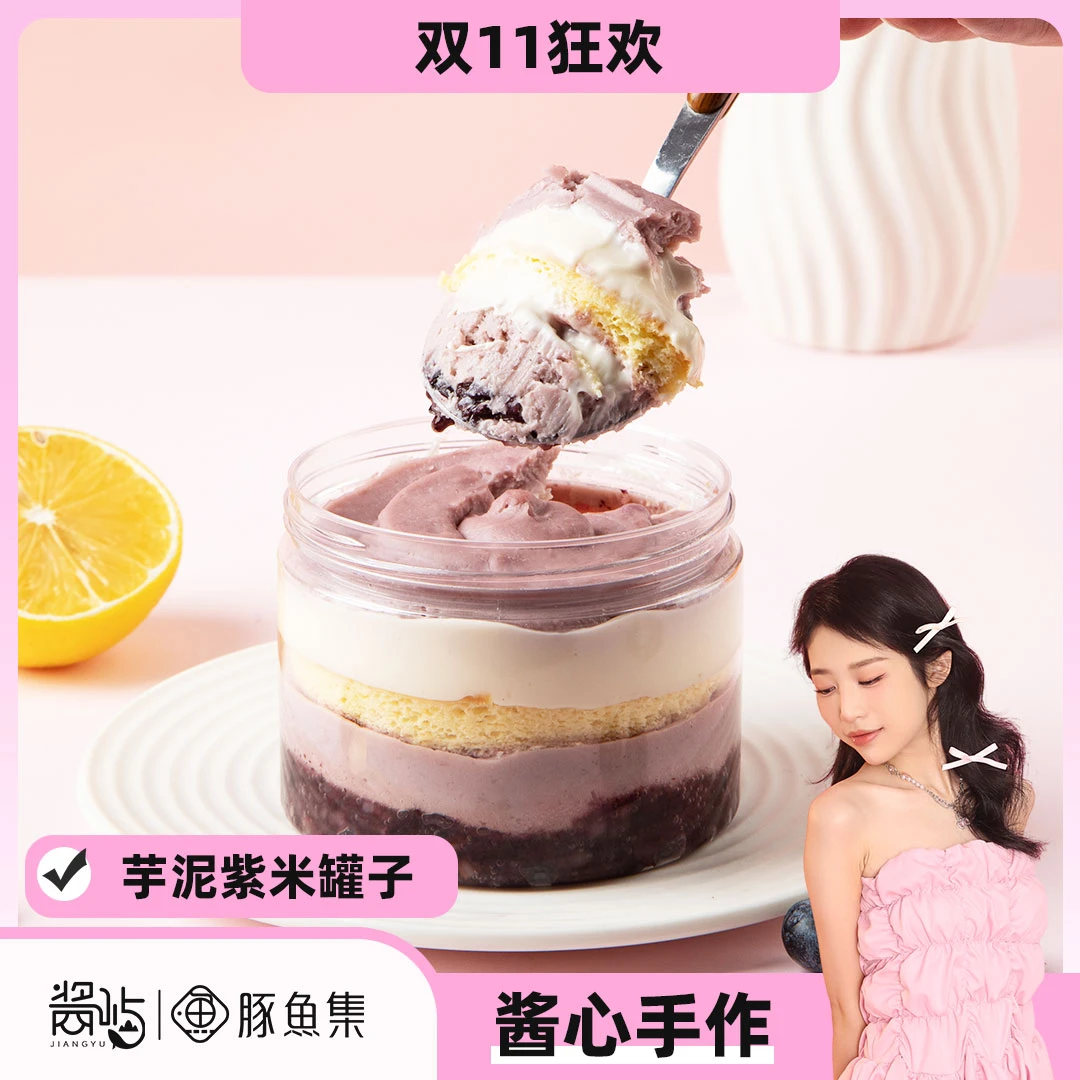 【双11狂欢】豚鱼集芋泥紫米奶酪罐子240g/罐