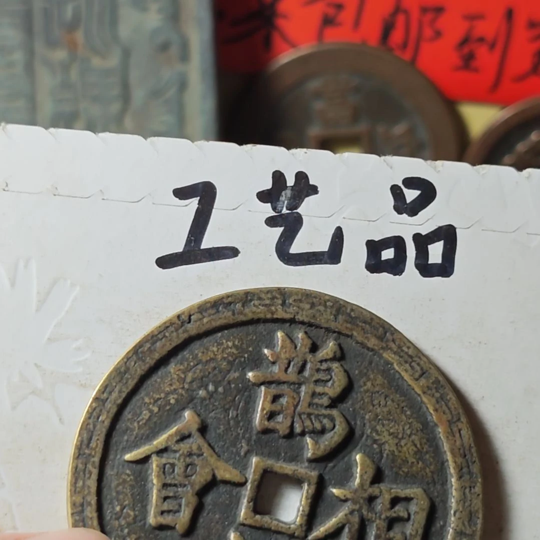 铜福****珍现代工艺品学习币铜钱