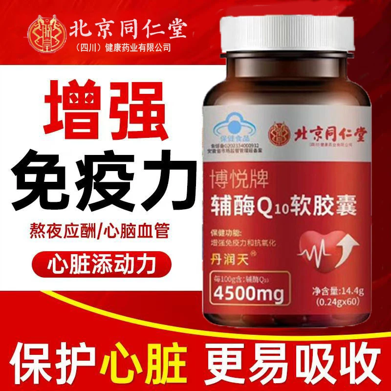 北京同仁堂内廷上用高含量辅酶软胶囊成人熬夜胸闷中老年增强免疫
