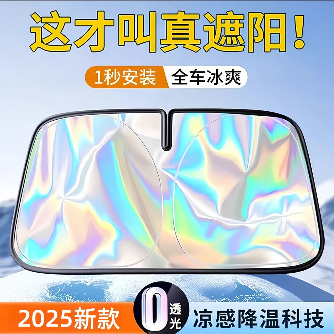 2025新款汽车遮阳前挡板折叠防晒小车内隔热帘镭射挡风玻璃遮阳罩