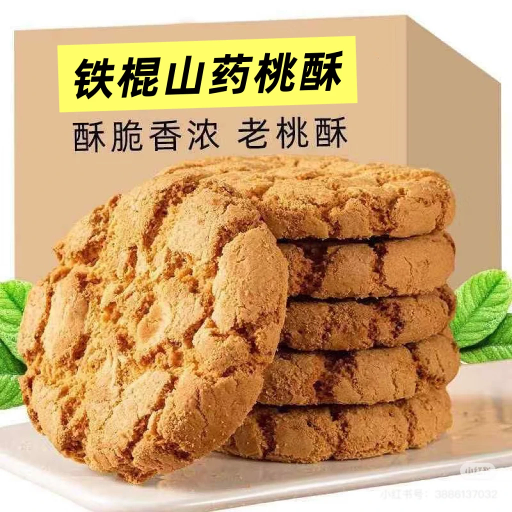 酥掉渣铁棍山药桃酥整箱宫廷酥饼传统糕点零食酥脆正宗中式早餐
