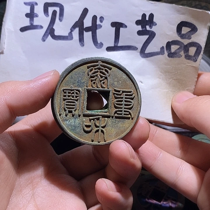 铜现代花钱工艺品工艺品