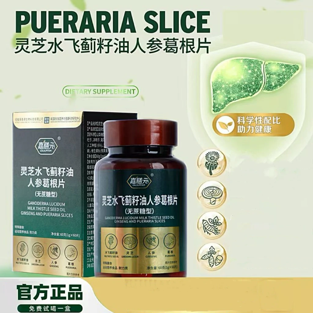 GALSUMYAM嘉膳元灵芝水飞蓟籽油人参葛根片zy
