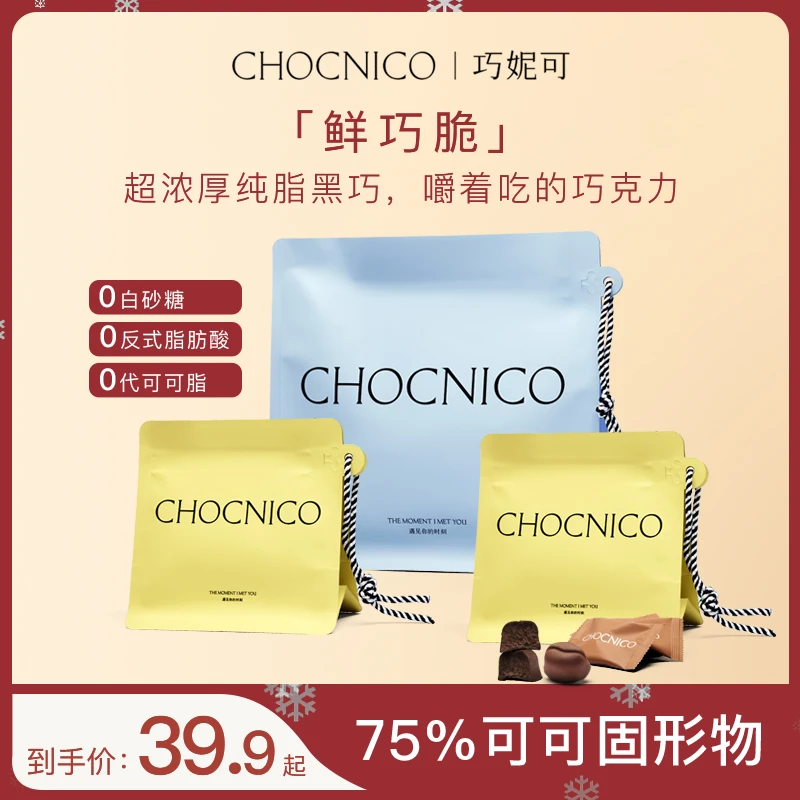 巧妮可巧克力黑巧冻干不沾牙齿纯天然可可凝萃健身送礼物袋18g