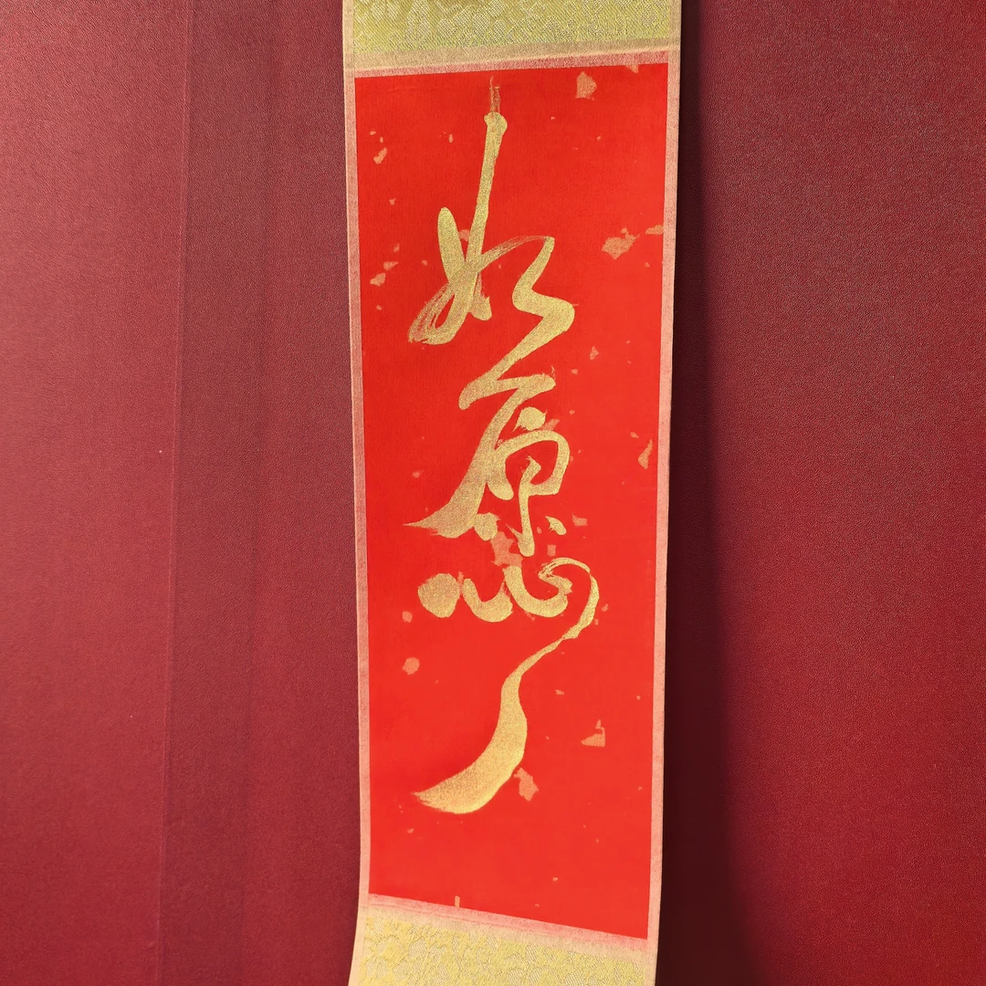 纯手写如愿 书法10*38厘米