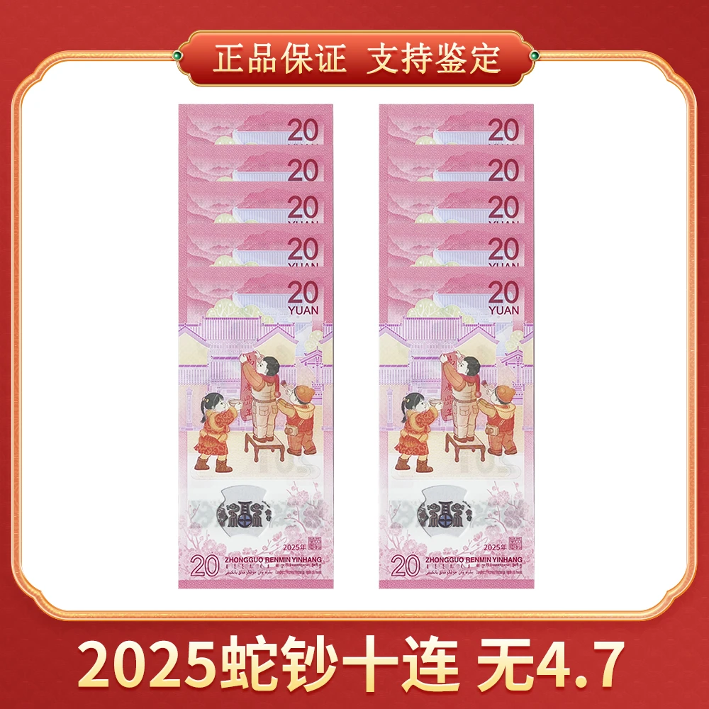 【吴总专属】 2025蛇钞纪念钞十连 无4、7 CSIS/信泰评级