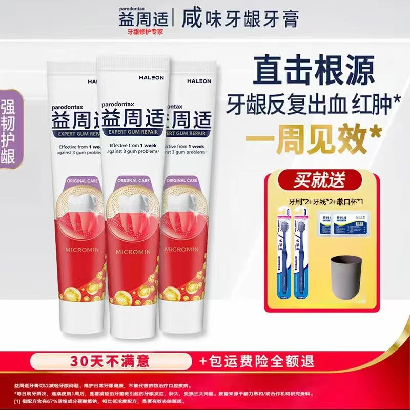益周适咸味牙龈牙膏去牙菌斑缓解红肿专研牙龈修护含氟 DB