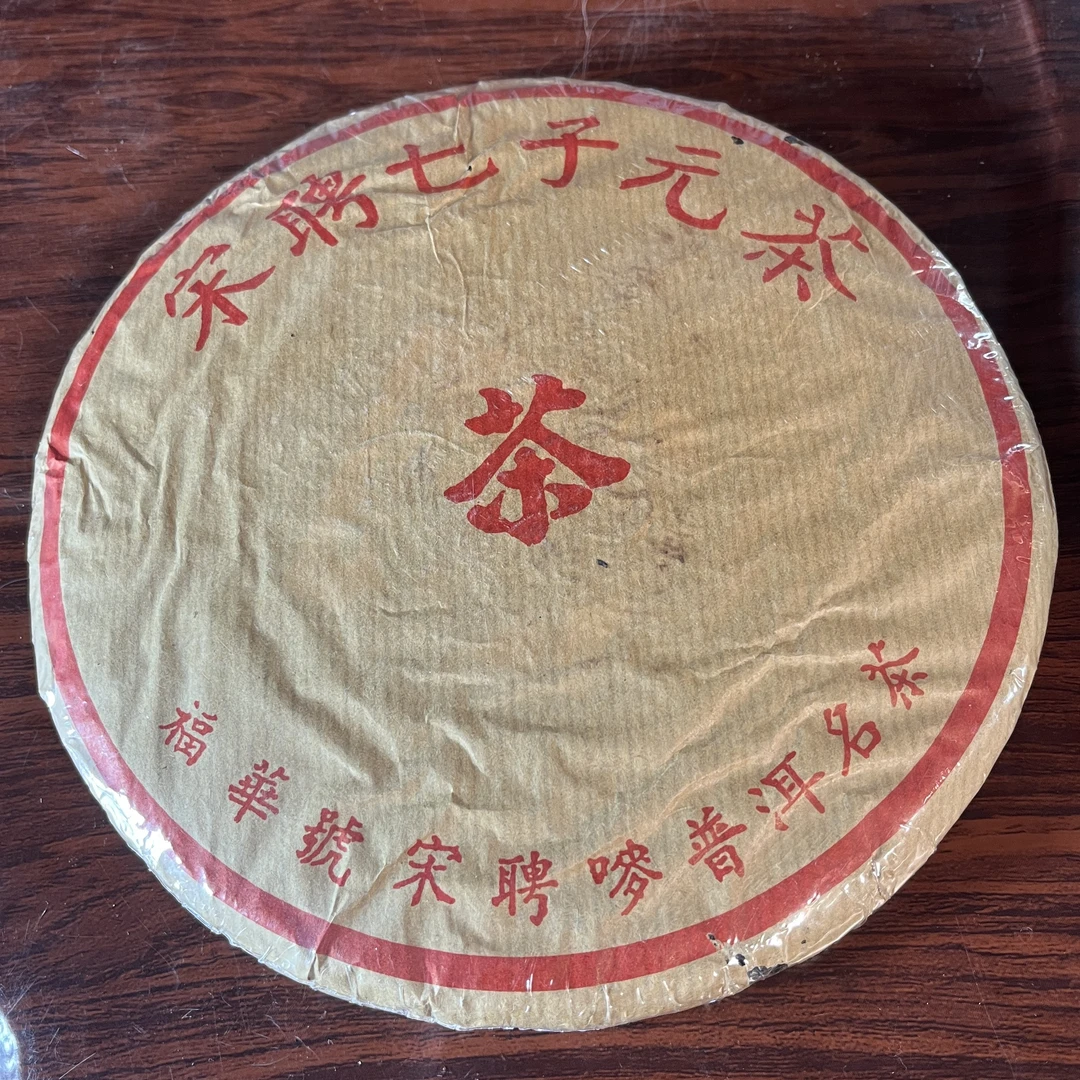 【中老期茶】-lot013 2008 福华号【宋聘七子饼】-生