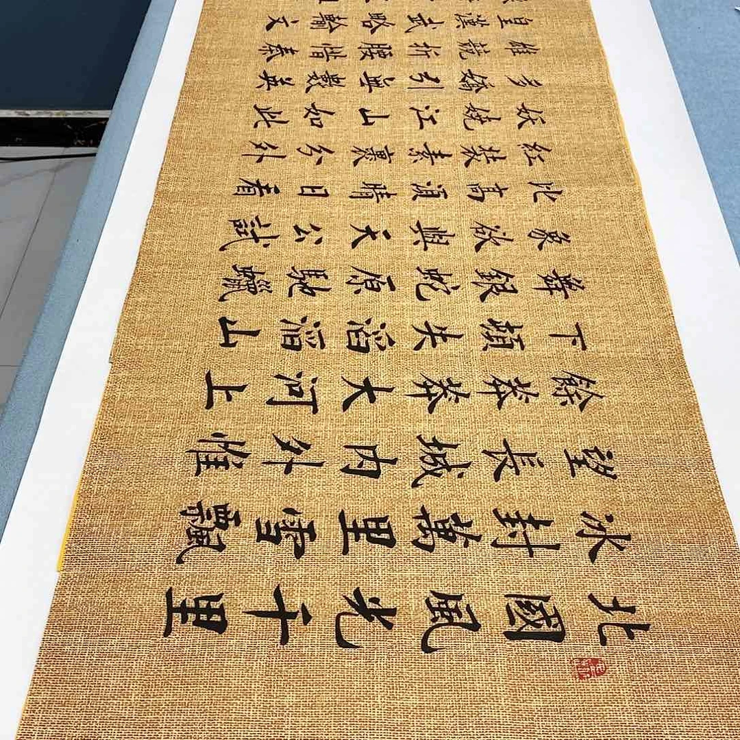书法沁园春雪180×48…………