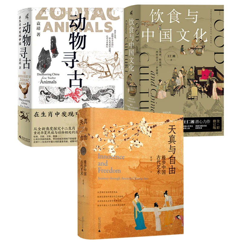 瑕疵4本  动物寻古/饮食与中国文化/天真与自由