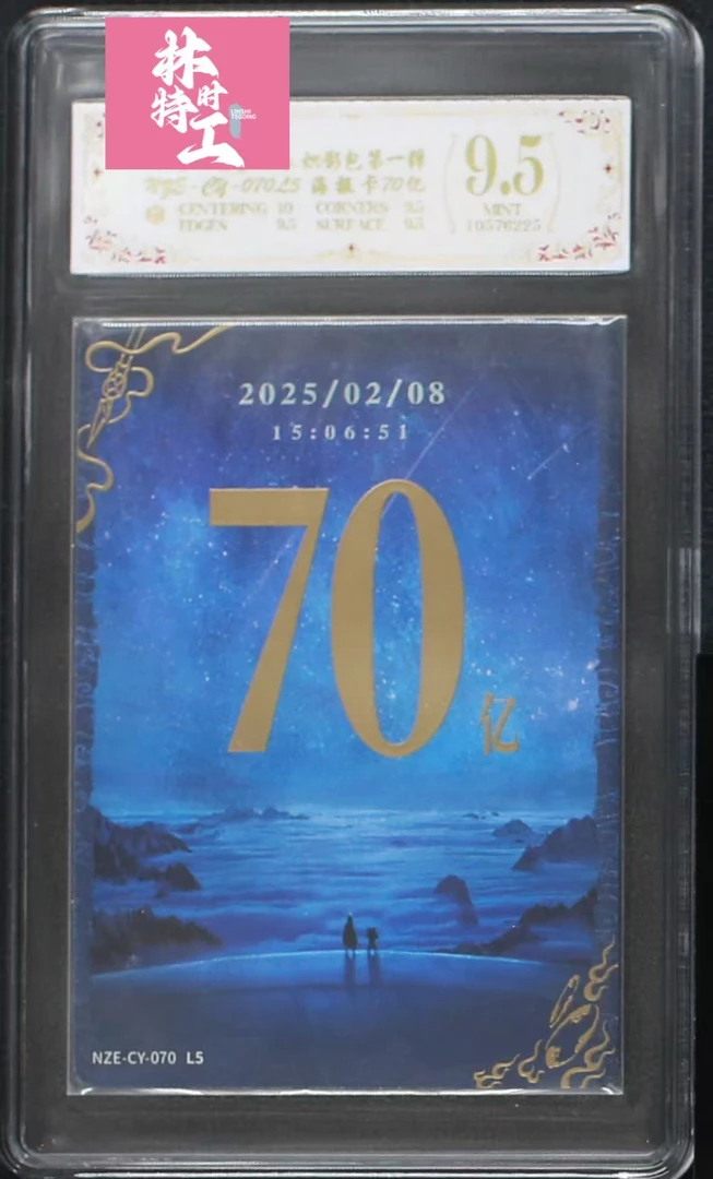 海报卡70亿(NZE-CY-070L5)评级卡牌一张