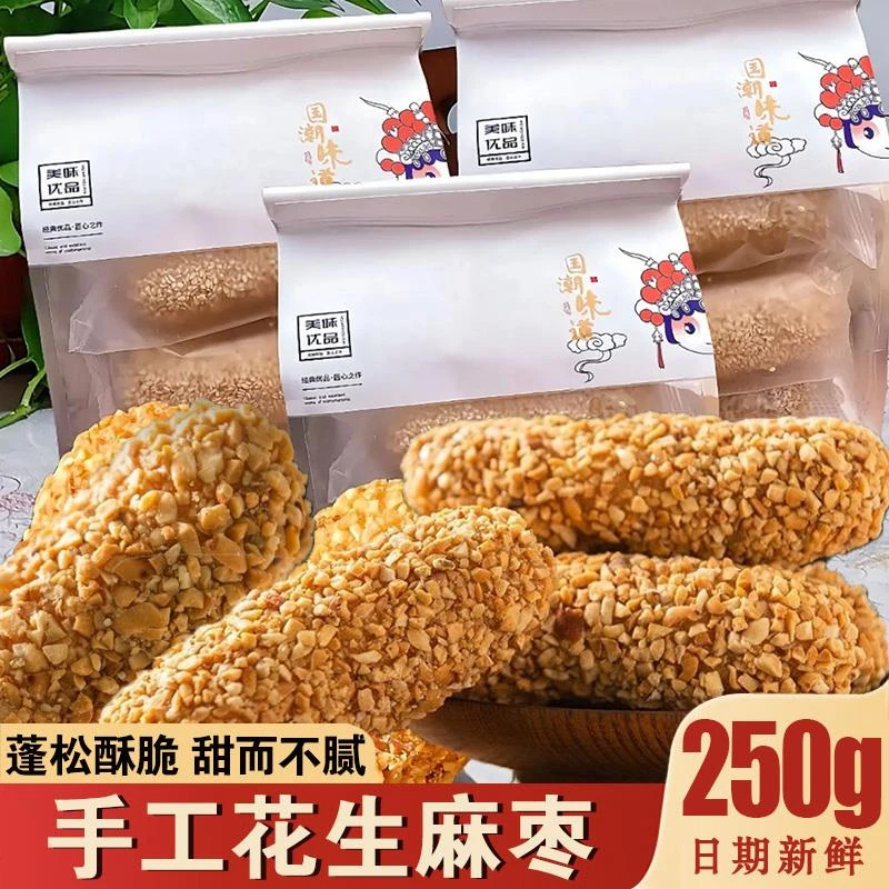 福建手工花生麻枣吉祥琦国潮味道新中式糕点特产蓼花糖麻粩雪枣