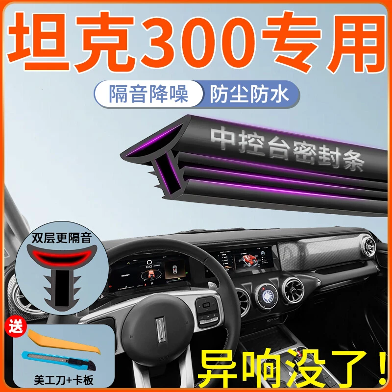 长城坦克300汽车专用中控台隔音密封条前挡风玻璃前挡B柱车门用品