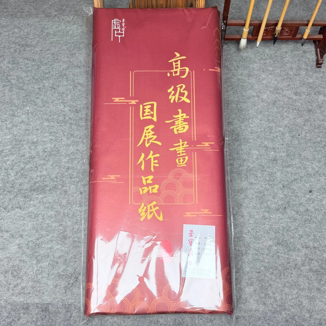 荣宝斋四尺高端书法国画专用书法纸手写书法专用纸