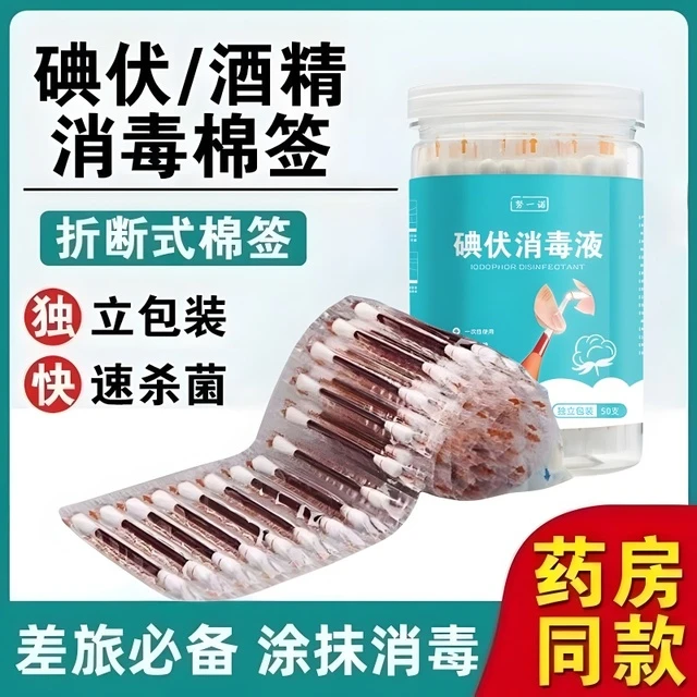 碘伏棉签棉棒消毒液家用一次性罐装碘酒棉球医用便携擦伤外伤专用
