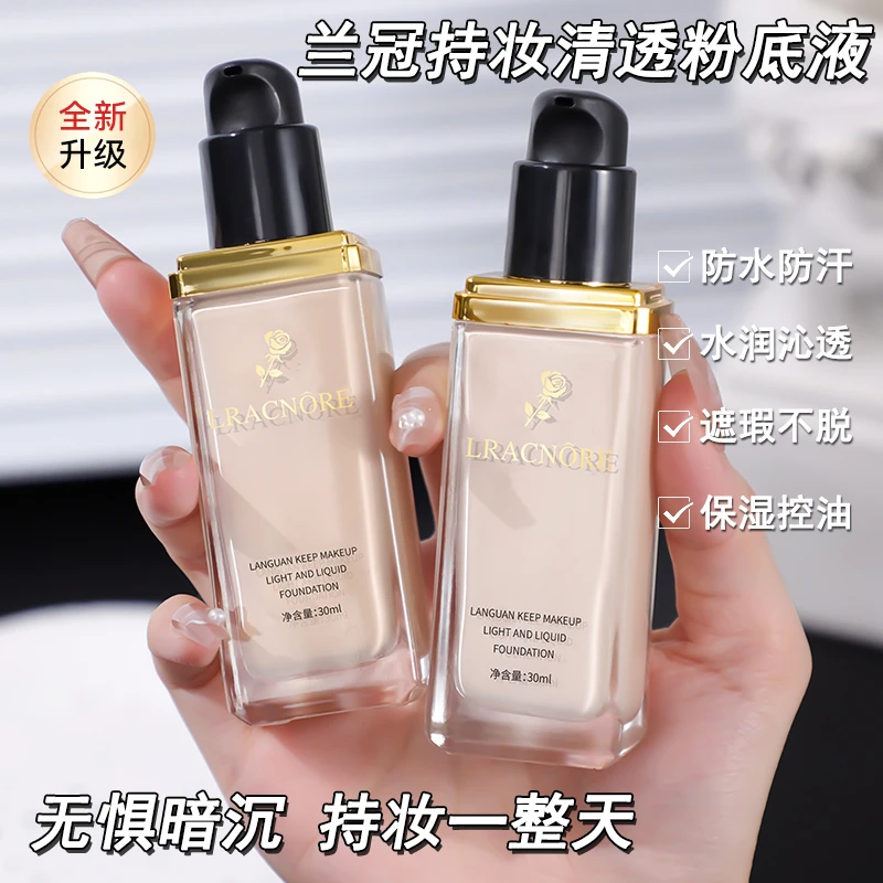 法国兰冠持妆粉底液遮瑕隔离保湿防水防汗提亮持久控油不脱妆正品