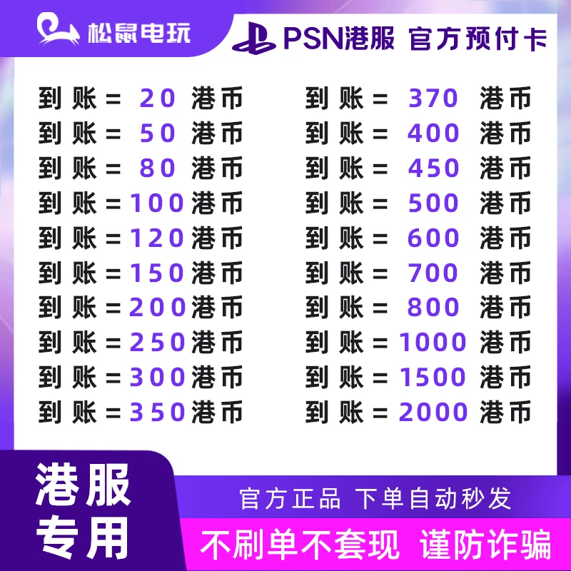 【自动秒发】PSN港服点卡港币充值卡 80 100 20港币预付卡 PS4 PS5