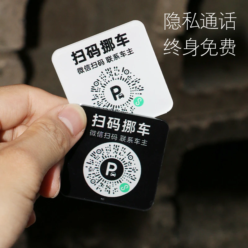 车载临时停车电话牌扫码挪车二维码微信呼叫车主移车手机号码车牌